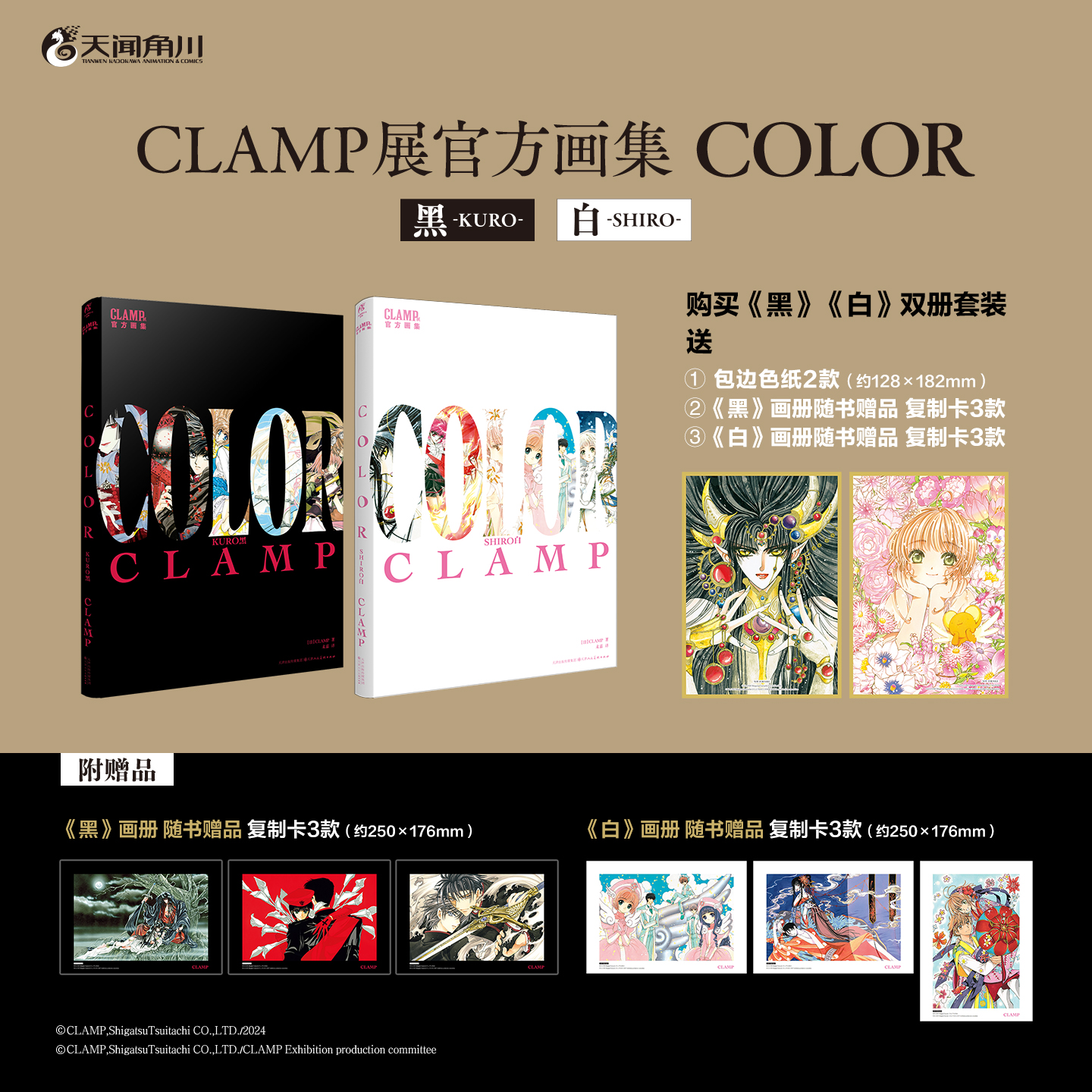 现货+实拍！满100元加赠1张天角纪念卡【双册特典版】CLAMP展官方画集黑白套装附2张冷烫工艺包边色纸+随书赠品：复制画卡《黑》《白》各3款 COLOR KURO SHIRO