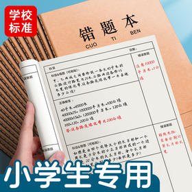 【学校推荐 护眼纸张错题本】16K牛皮纸错题本作业本子10本装 60页 小学生专用纠错本错题整理 牢固不掉页 米黄护眼纸张