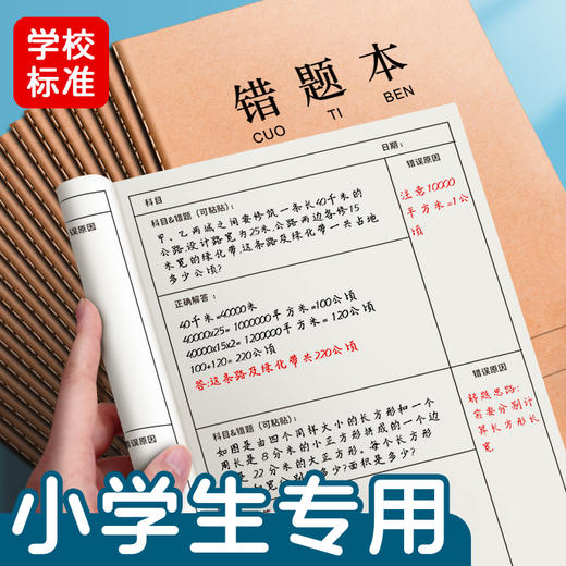 【学校推荐 护眼纸张错题本】16K牛皮纸错题本作业本子10本装 60页 小学生专用纠错本错题整理 牢固不掉页 米黄护眼纸张 商品图0