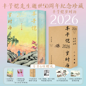 丰子恺2026岁时历