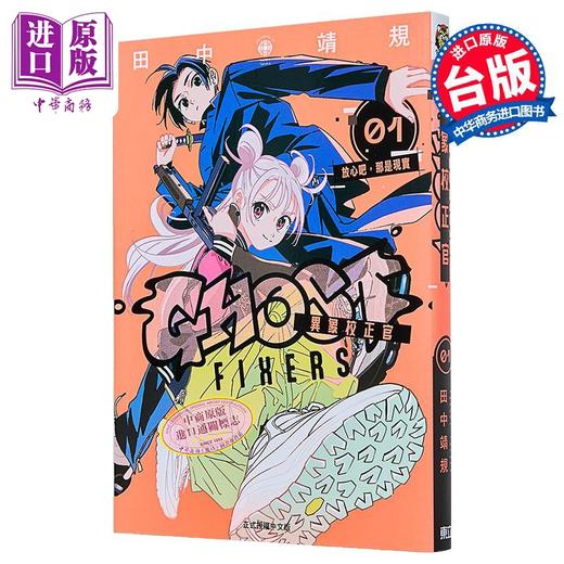 【中商原版】漫画 GHOST FIXERS异象校正官 第1集 田中靖规 怪异校正 台版漫画书 东立出版 商品图2