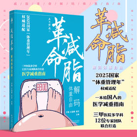 减脂革命 : 解码体重自由