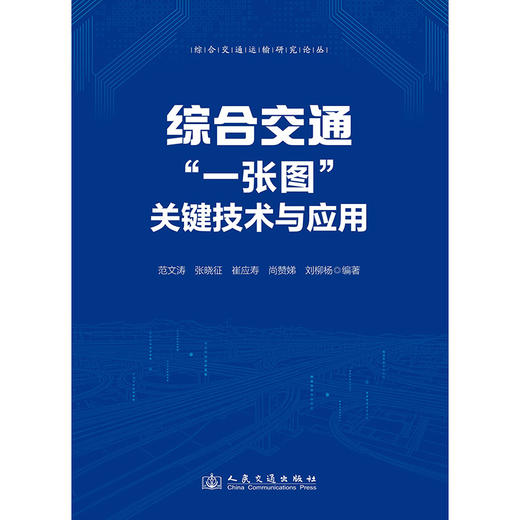 综合交通“一张图”关键技术与应用 商品图3