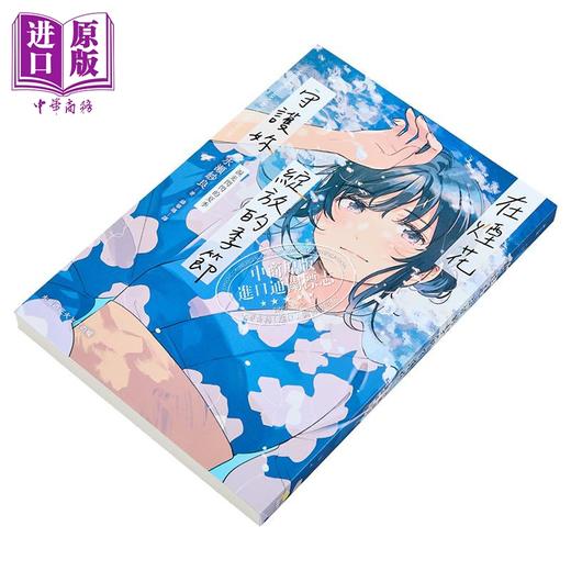 预售 【中商原版】轻小说 烟花绽放的季节守护你【泪光闪闪的夏季】 水瀬纱良 台版轻小说 平装本出版 商品图1