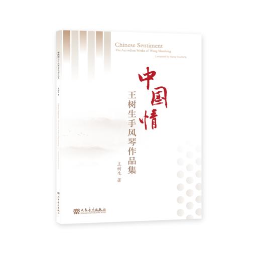 中国情——王树生手风琴作品集 商品图0