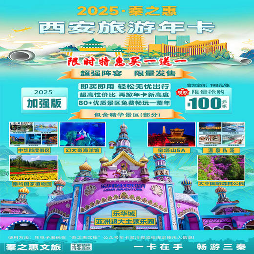 【2025秦之惠·陕西旅游卡】仅需50元，一票畅玩乐华城、海洋馆！中华郡、秦岭国家植物园、祥峪、秦楚古道、白鹿仓等近80家景区 商品图0