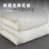 新疆老棉花被」甄选好棉 新彊一级长绒棉 蓬松柔软 保暖性强 透气性好 商品缩略图0