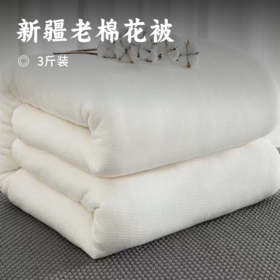 新疆老棉花被」甄选好棉 新彊一级长绒棉 蓬松柔软 保暖性强 透气性好