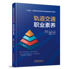 321659轨道交通职业素养