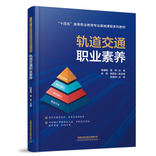 321659轨道交通职业素养 商品图0