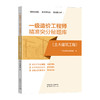 (任选）一级造价工程师精准突分秘题库（安装工程）（土木建筑工程） 商品缩略图2