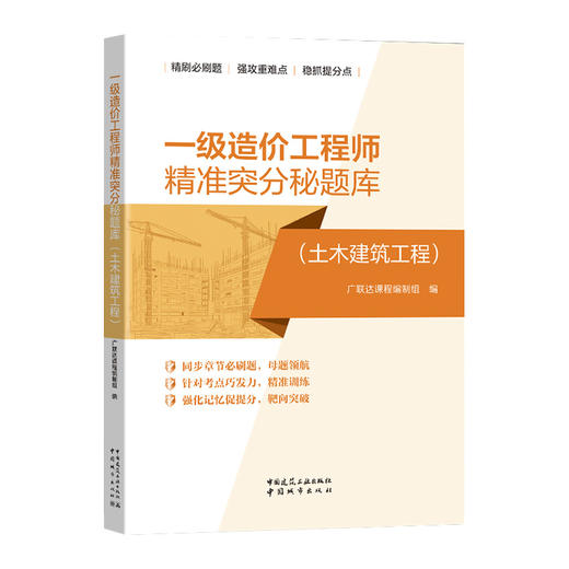 (任选）一级造价工程师精准突分秘题库（安装工程）（土木建筑工程） 商品图2