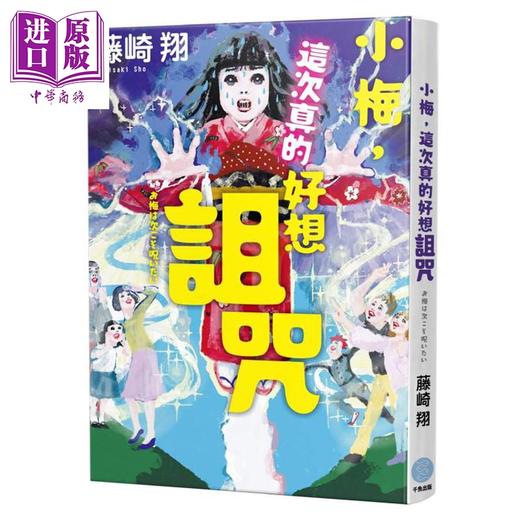 【中商原版】小梅 这次真的好想诅咒 港台原版 藤崎翔 千鱼娱乐 商品图0