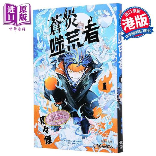 【中商原版】漫画 苍炎噬荒者 第1集 唐々烟 港版漫画书 文化传信出版 商品图0