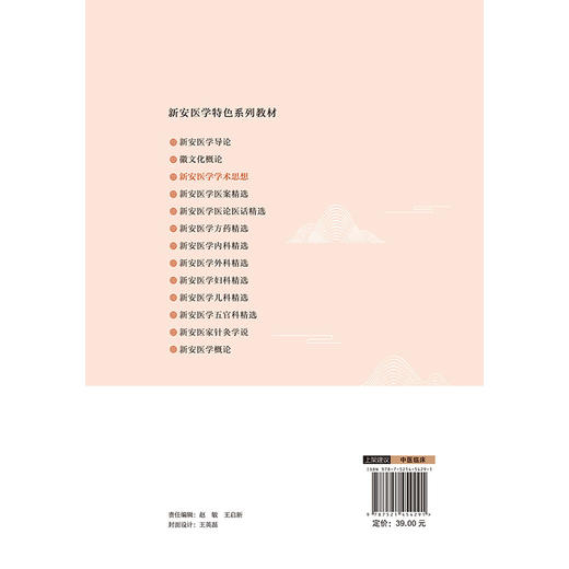 新安医学学术思想 新安医学特色系列教材 陈雪功 主编 供中医学类 中西医结合类专业用 9787521454291 中国医药科技出版社 商品图2