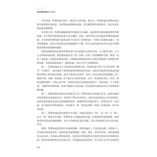 物业管理沟通理论与实务/徐优丽 主编/浙江大学出版社 商品图2