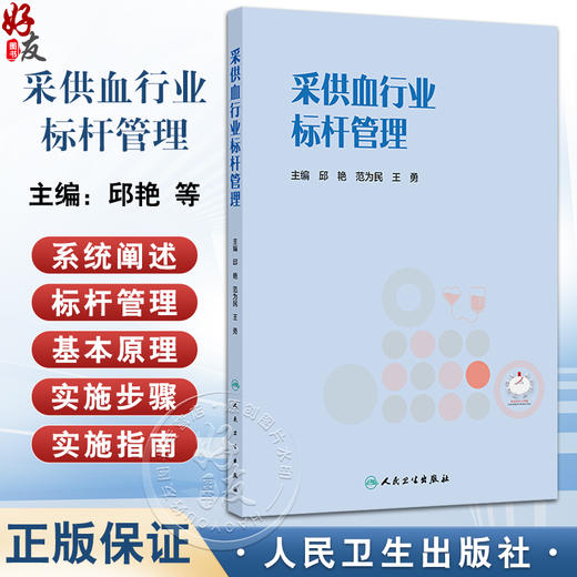 采供血行业标杆管理 邱艳 范为民 王勇 标杆管理在采供血行业的应用 血液采集基本情况及过程管理 9787117384742 人民卫生出版社  商品图0
