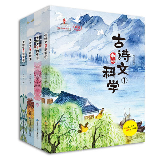 古诗文中的科学 全四册 商品图0