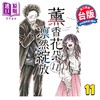 【中商原版】漫画 薰香花朵凛然绽放 第11集 三香见SAKA 台版漫画书 东立出版 商品缩略图0