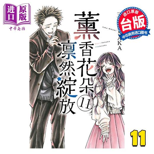 【中商原版】漫画 薰香花朵凛然绽放 第11集 三香见SAKA 台版漫画书 东立出版 商品图0