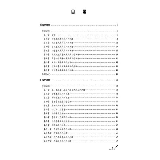 护理学（师）单科备考 专业知识特训1000题（2026护考应急包）夏桂新 主编 附有答案与解析 9787521450576 中国医药科技出版社 商品图3