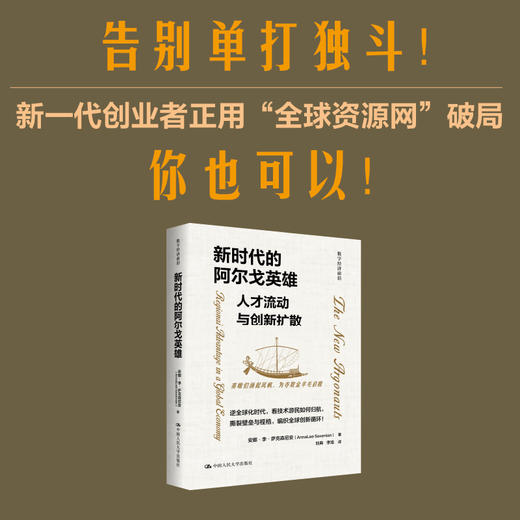 新时代的阿尔戈英雄：人才流动与创新扩散（数字经济前沿） 商品图1