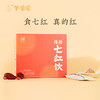 【绯颜七红饮】几养 |  （效期至26年2月，介意慎拍！）古法七红配方 由内润养 喝出好气色 商品缩略图1