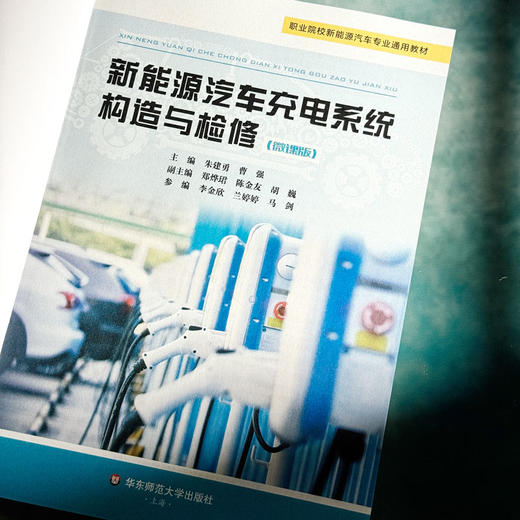 新能源汽车充电系统构造与检修 朱建勇 曹强 职业院校新能源汽车专业通用教材 商品图4