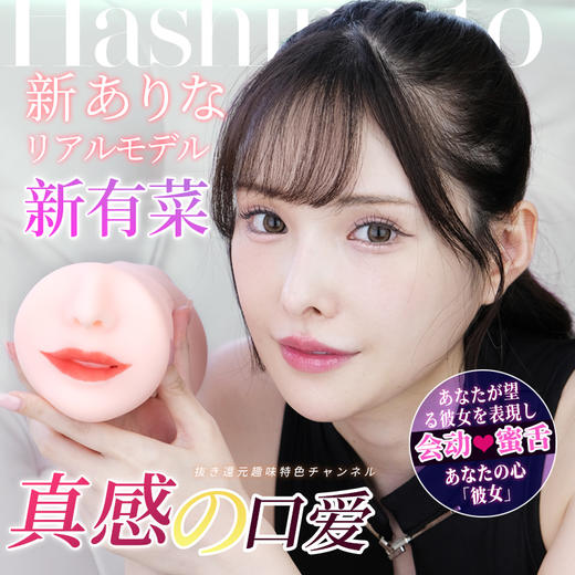 桥本有菜の印象东京名器 桥本口交功能名器 商品图1