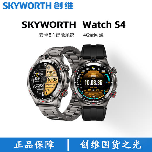 疯抢中！！能打电话/刷抖音【中国500强 创维S4智能手表】可插卡4G全网通 登微信/玩游戏/下载APP/拍视频/防水/运动/健康监测等多功能 礼盒装 商品图1