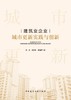 建筑业企业城市更新实践与创新 商品缩略图2