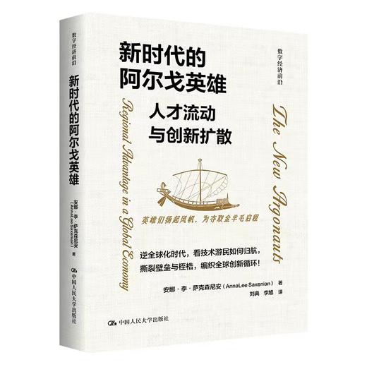新时代的阿尔戈英雄：人才流动与创新扩散（数字经济前沿） 商品图2