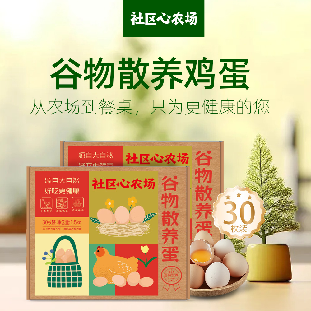 农场谷物散养鸡蛋 30枚/盒 京东发货 社区心农场 shyml