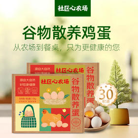 农场谷物散养鸡蛋 30枚/盒 京东发货 社区心农场 shyml