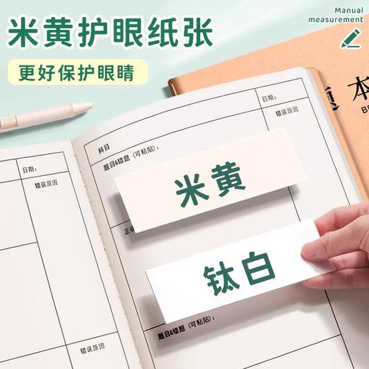 【学校推荐 护眼纸张错题本】16K牛皮纸错题本作业本子10本装 60页 小学生专用纠错本错题整理 牢固不掉页 米黄护眼纸张 商品图3