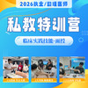 技能私教特训营丨协议班型丨2026临床医师资格考试技能面授集训 商品缩略图0