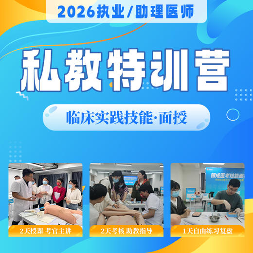技能私教特训营丨协议班型丨2026临床医师资格考试技能面授集训 商品图0