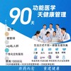 功能医学90天私人定制健康管理计划——专业团队护航 商品缩略图0