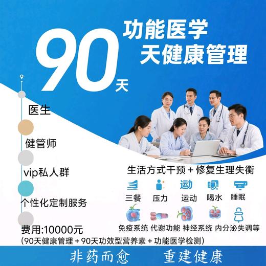 功能医学90天私人定制健康管理计划——专业团队护航 商品图0
