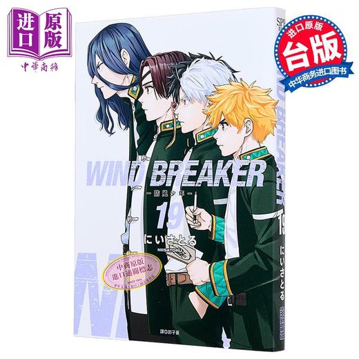 预售 【中商原版】漫画 WIND BREAKER 防风少年 第19集 にいさとる 台版漫画书 尖端出版社 商品图0