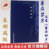 鲁府禁方（中医经典文库） 明 龚廷贤 著 中国中医药出版社 中医古籍书籍 商品缩略图0