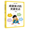 成就英才的关键支点.一年级/二年级/三年级/四年级/五年级/六年级（“中国基础教育十大名师”“全国优秀教师”王金战领衔编著。中小学生自主修行指导课程·成长导航系列，帮孩子走好通往英才之路的每一步） 商品缩略图0