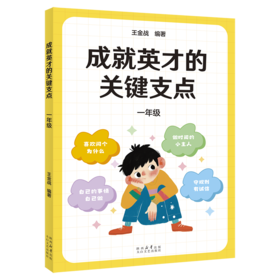 成就英才的关键支点.一年级/二年级/三年级/四年级/五年级/六年级（“中国基础教育十大名师”“全国优秀教师”王金战领衔编著。中小学生自主修行指导课程·成长导航系列，帮孩子走好通往英才之路的每一步）