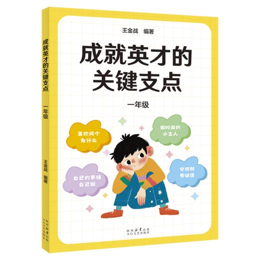 成就英才的关键支点.一年级/二年级/三年级/四年级/五年级/六年级（“中国基础教育十大名师”“全国优秀教师”王金战领衔编著。中小学生自主修行指导课程·成长导航系列，帮孩子走好通往英才之路的每一步） 商品图0
