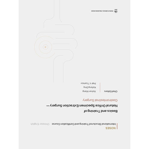 经自然腔道取标本手术基础与培训 胃肠外科 王锡山 丁克峰 内容包括总论术前准备腹腔镜结直肠NOSES腹腔镜胃NOSES等人民卫生出版社 商品图2