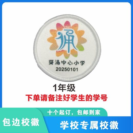定制深圳市葵涌中心小学校徽定做礼服布标姓名贴胸章可缝制包邮51 商品图3