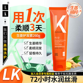 LK 生姜水润丝滑柔顺润发乳260g