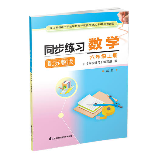 2025年秋 同步练习 小学数学六年级上册配苏教版 含部分答案 不含试卷 6上 江苏凤凰科学技术出版社 商品图3