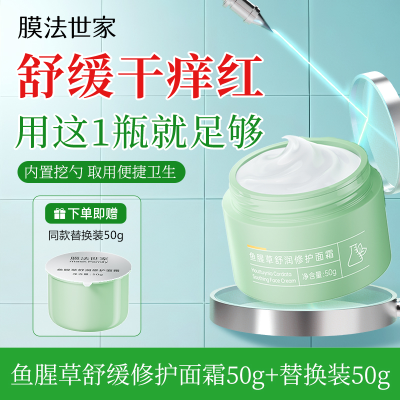 【舒缓修护】膜法世家鱼腥草舒润修护面霜50g