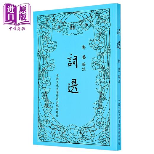 【中商原版】词选 新四版八刷 平装 港台原版 郑骞 中国文化大学出版部 商品图1